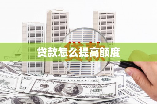 海城贷款怎么提高额度
