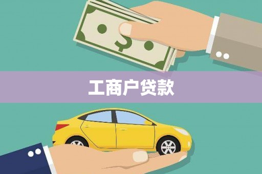 海城工商户贷款