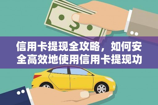 海城信用卡提现全攻略，如何安全高效地使用信用卡提现功能