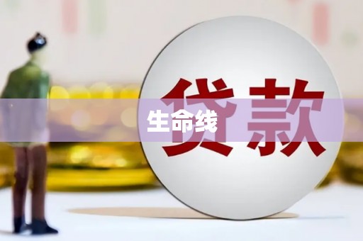 海城生命线