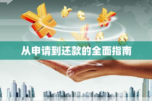 海城从申请到还款的全面指南