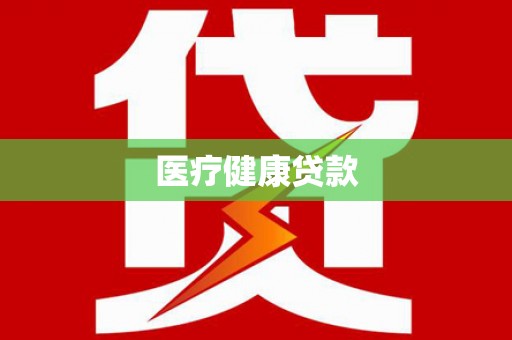 海城医疗健康贷款