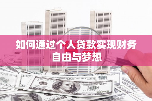 海城如何通过个人贷款实现财务自由与梦想