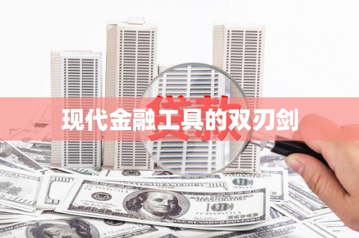 海城现代金融工具的双刃剑