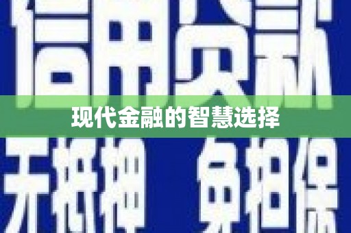 海城现代金融的智慧选择
