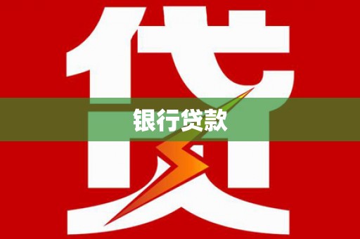 海城银行贷款