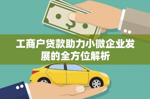 海城工商户贷款助力小微企业发展的全方位解析