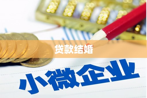 海城贷款结婚