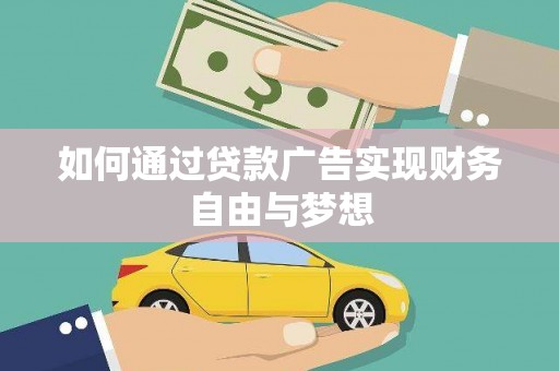 海城如何通过贷款广告实现财务自由与梦想