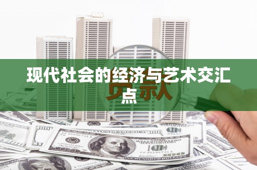 海城现代社会的经济与艺术交汇点