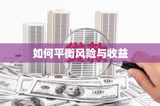 海城如何平衡风险与收益