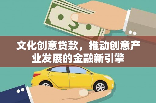 海城文化创意贷款，推动创意产业发展的金融新引擎