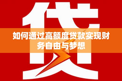 海城如何通过高额度贷款实现财务自由与梦想
