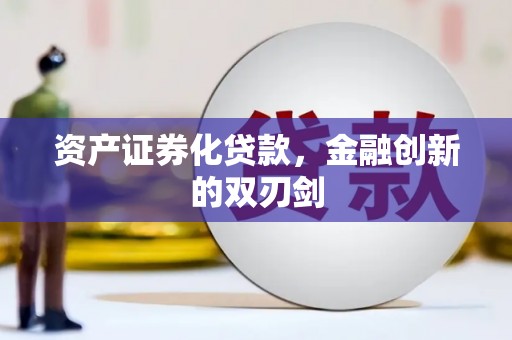 海城资产证券化贷款，金融创新的双刃剑
