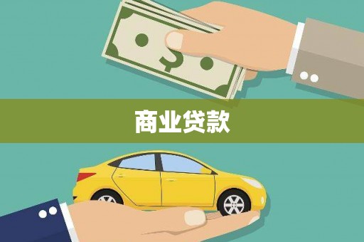 海城商业贷款