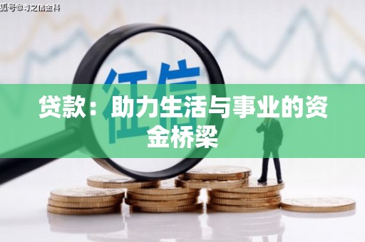 海城贷款：助力生活与事业的资金桥梁
