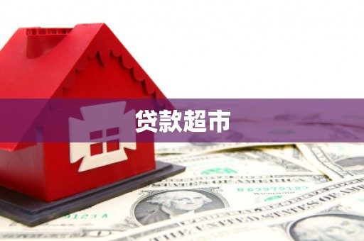 海城贷款超市