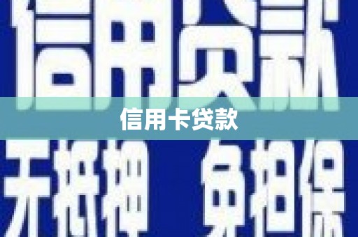 海城信用卡贷款