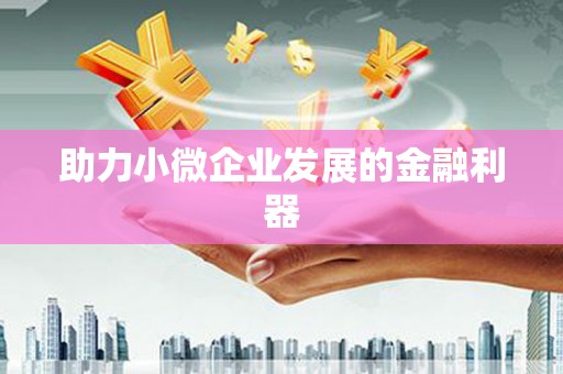 海城助力小微企业发展的金融利器