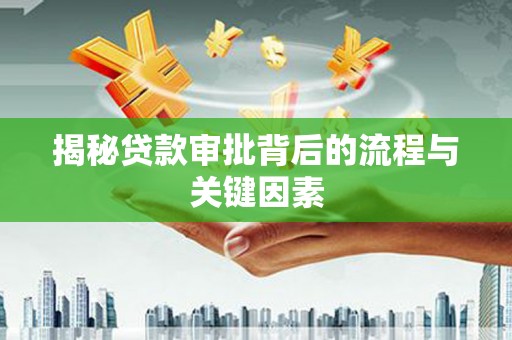 海城揭秘贷款审批背后的流程与关键因素