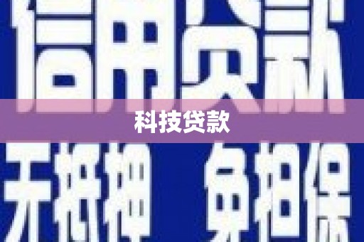 海城科技贷款