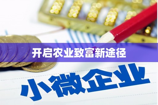 海城开启农业致富新途径