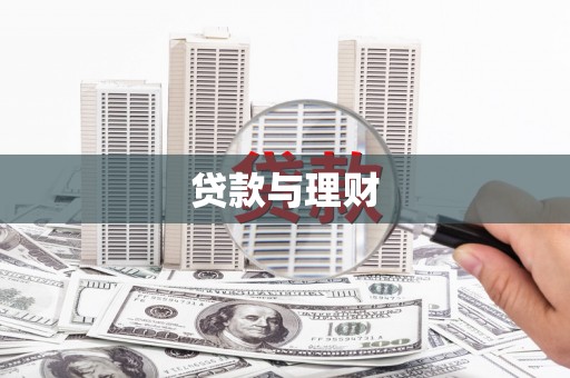 海城贷款与理财