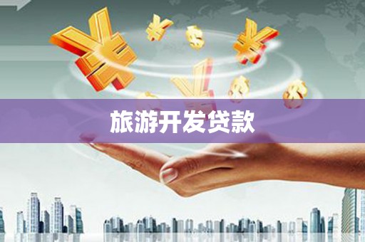 海城旅游开发贷款