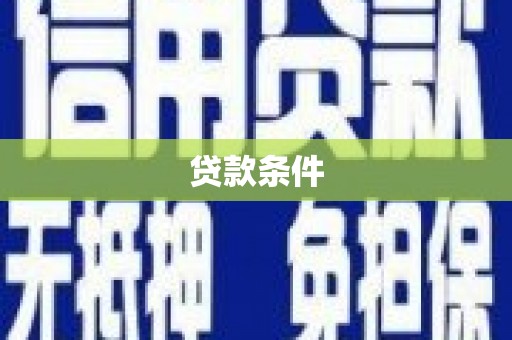 海城贷款条件