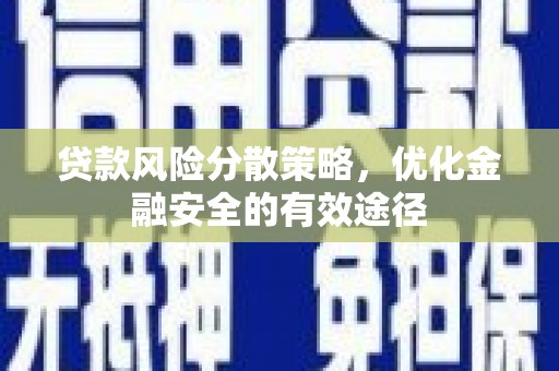 海城贷款风险分散策略，优化金融安全的有效途径