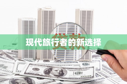海城现代旅行者的新选择