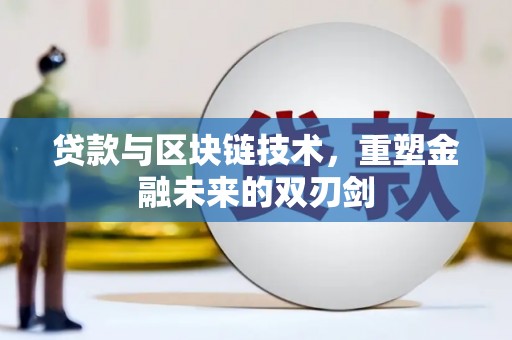 海城贷款与区块链技术，重塑金融未来的双刃剑