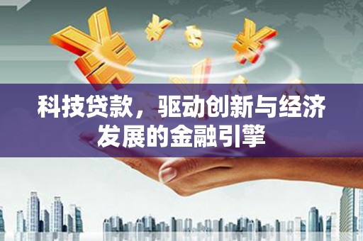 海城科技贷款，驱动创新与经济发展的金融引擎