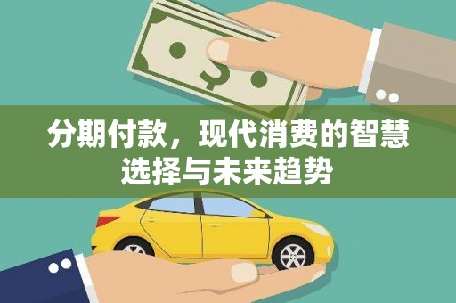 海城分期付款，现代消费的智慧选择与未来趋势