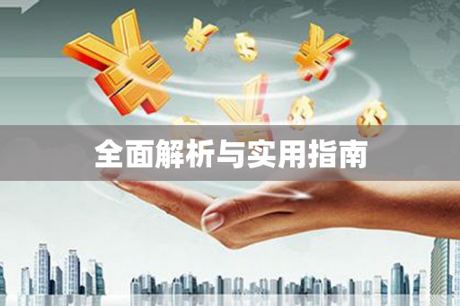 海城全面解析与实用指南