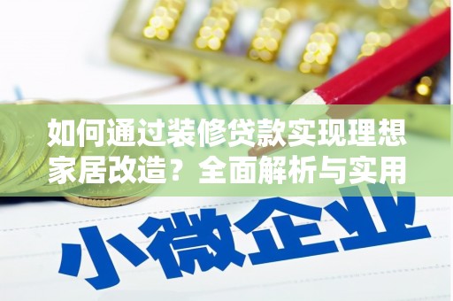 海城如何通过装修贷款实现理想家居改造？全面解析与实用指南