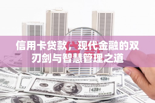 海城信用卡贷款，现代金融的双刃剑与智慧管理之道