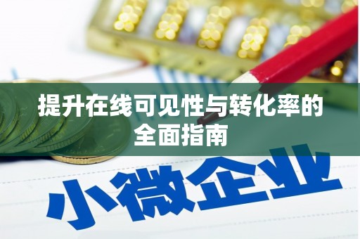 海城提升在线可见性与转化率的全面指南