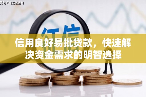 海城信用良好易批贷款，快速解决资金需求的明智选择