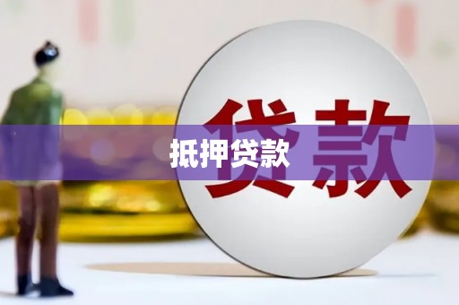 海城抵押贷款
