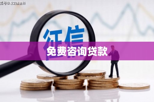 海城免费咨询贷款