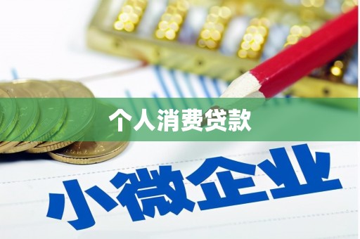 海城个人消费贷款