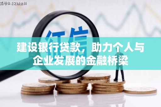 海城建设银行贷款，助力个人与企业发展的金融桥梁