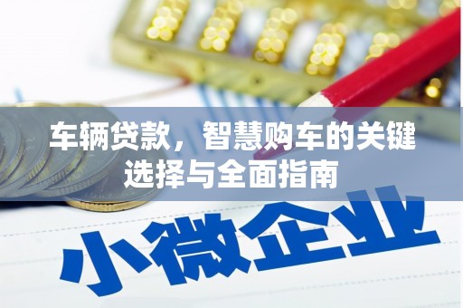 海城车辆贷款，智慧购车的关键选择与全面指南