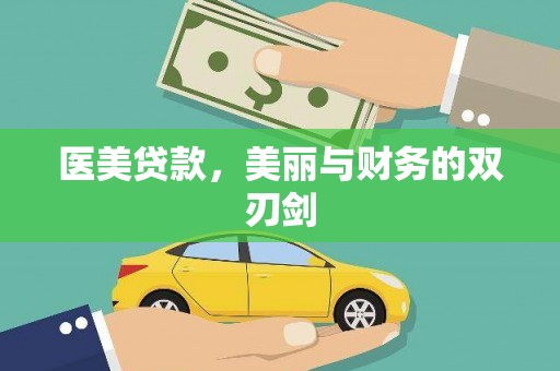 海城医美贷款，美丽与财务的双刃剑