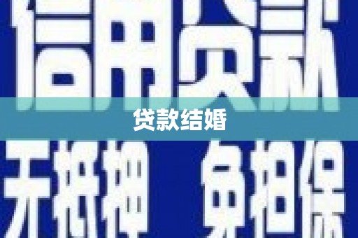 海城贷款结婚