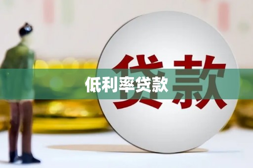 海城低利率贷款