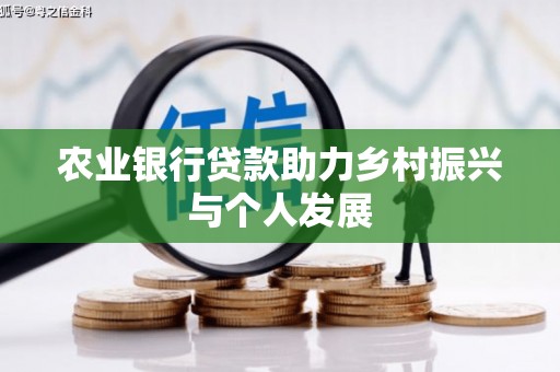 海城农业银行贷款助力乡村振兴与个人发展