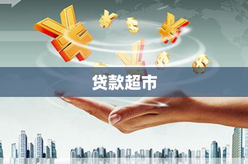 海城贷款超市