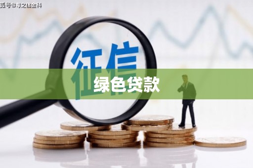 海城绿色贷款